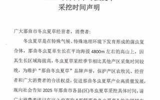 2025那曲市冬蟲夏草采挖時間聲明